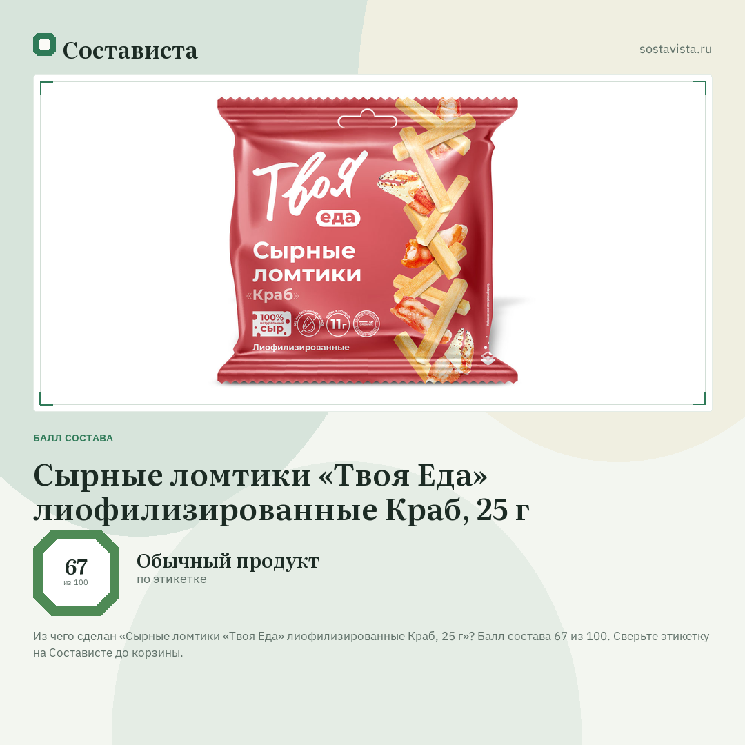 Сырные ломтики «Твоя Еда» лиофилизированные Краб, 25 г: балл состава 67 из 100 — Состависта