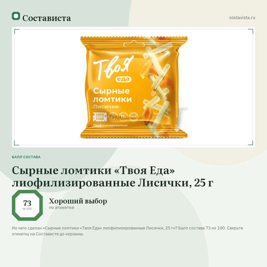 Сырные ломтики «Твоя Еда» лиофилизированные Лисички, 25 г: балл состава 73 из 100 — Состависта