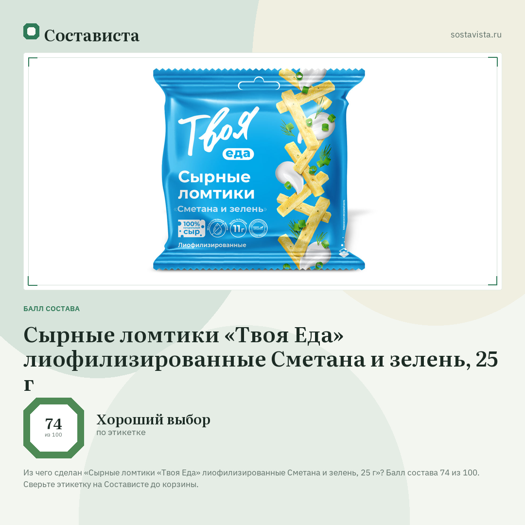 Сырные ломтики «Твоя Еда» лиофилизированные Сметана и зелень, 25 г: балл состава 74 из 100 — Состависта