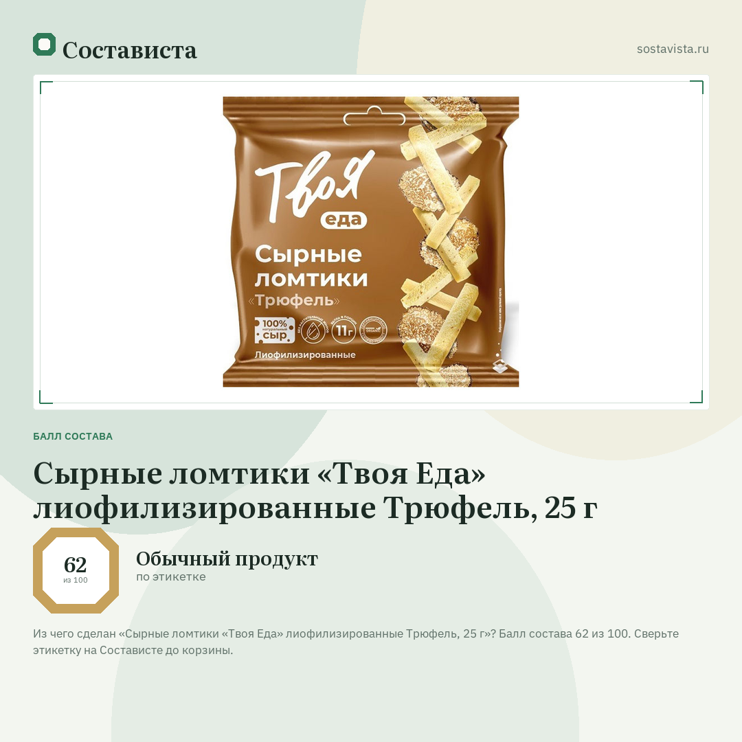 Сырные ломтики «Твоя Еда» лиофилизированные Трюфель, 25 г: балл состава 62 из 100 — Состависта
