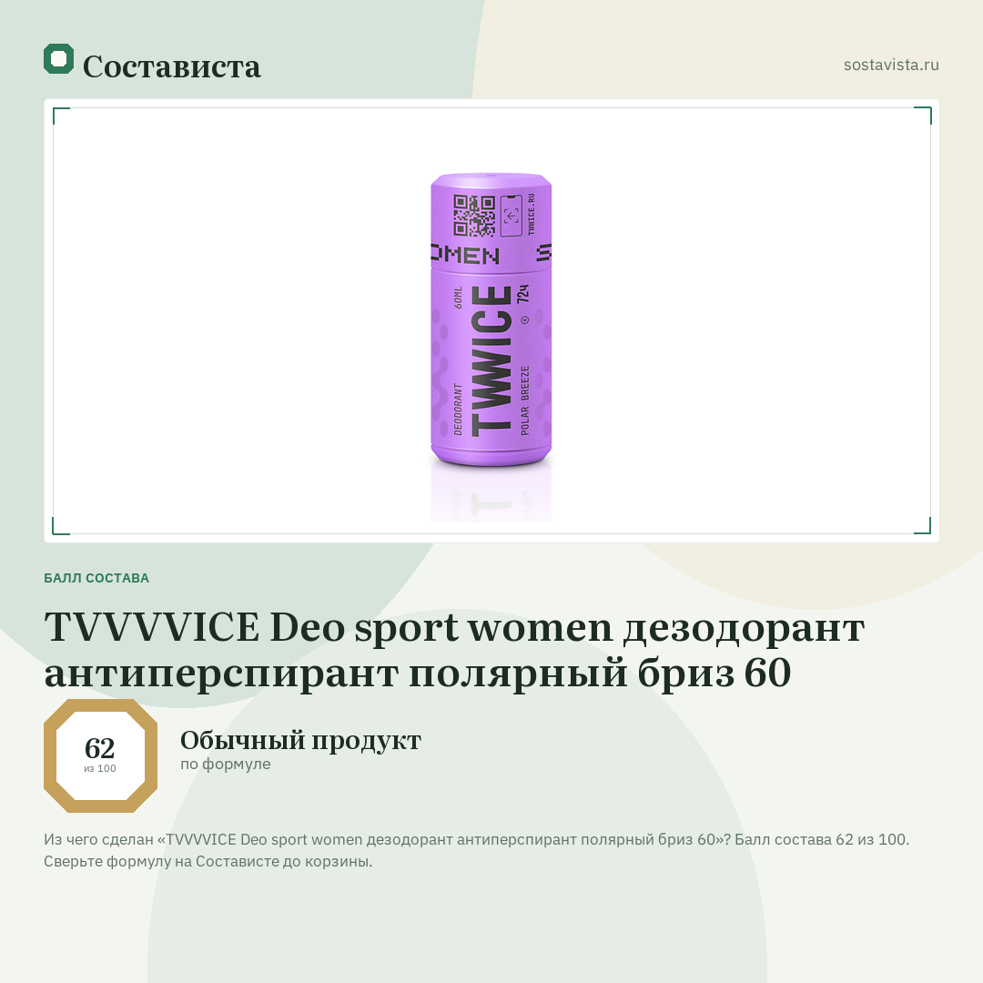 TVVVVICE Deo sport women дезодорант антиперспирант полярный бриз 60: балл состава 62 из 100 — Состависта