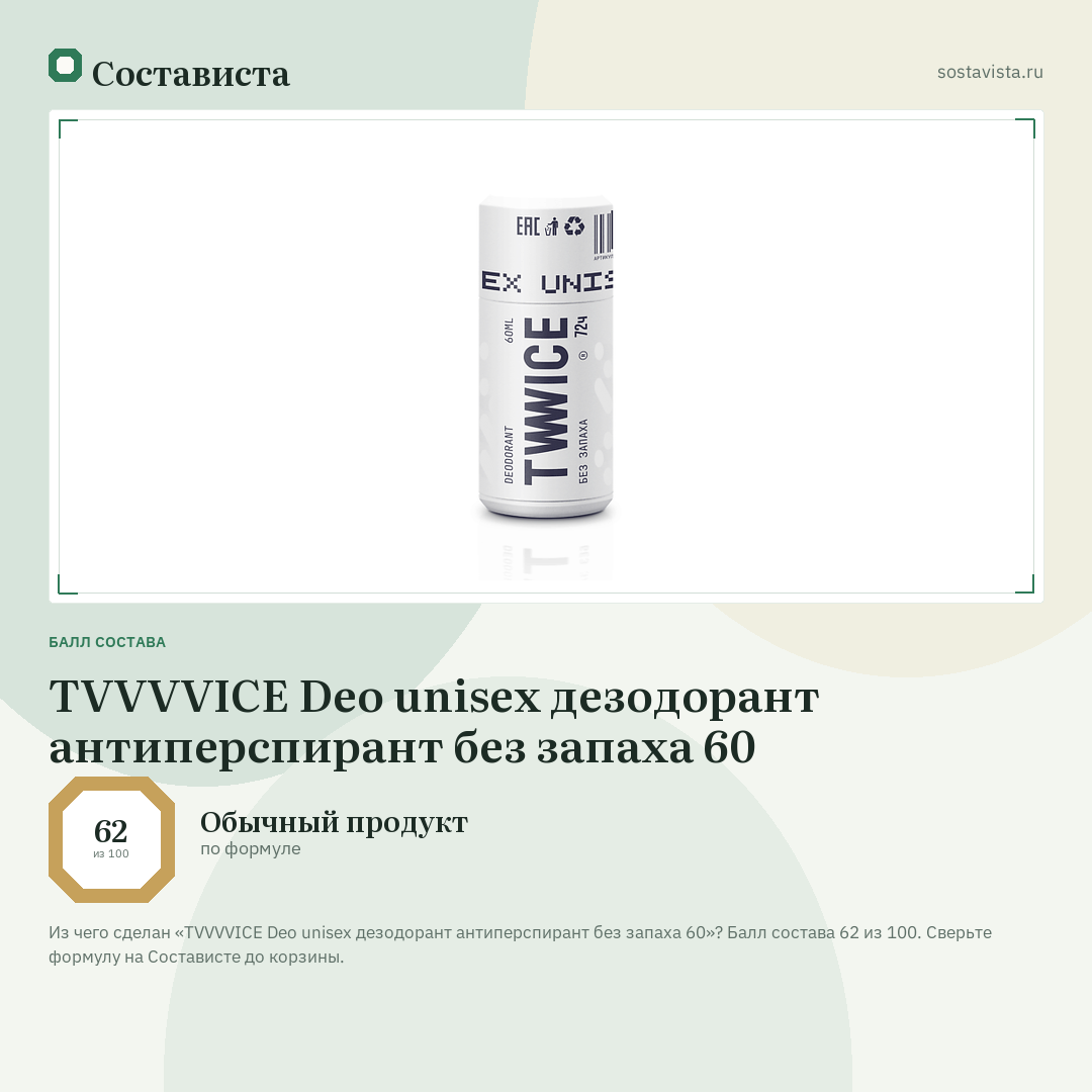 TVVVVICE Deo unisex дезодорант антиперспирант без запаха 60: балл состава 62 из 100 — Состависта