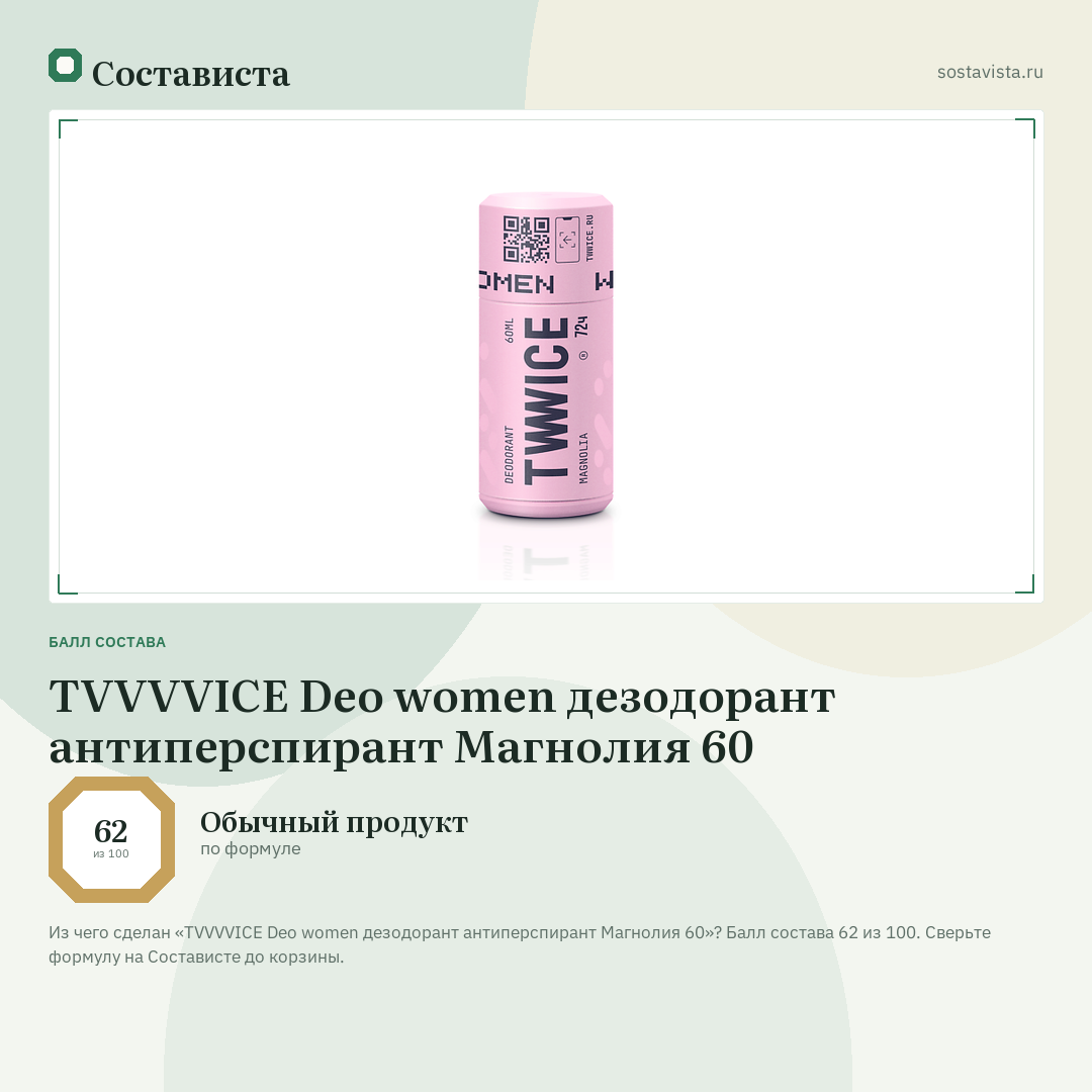 TVVVVICE Deo women дезодорант антиперспирант Магнолия 60: балл состава 62 из 100 — Состависта