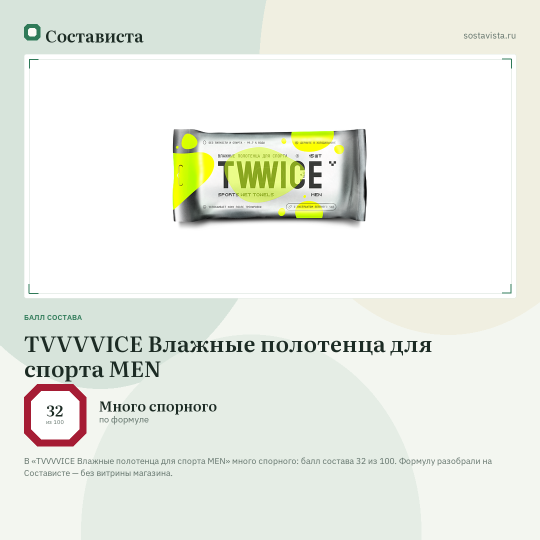 TVVVVICE Влажные полотенца для спорта MEN: балл состава 32 из 100 — Состависта