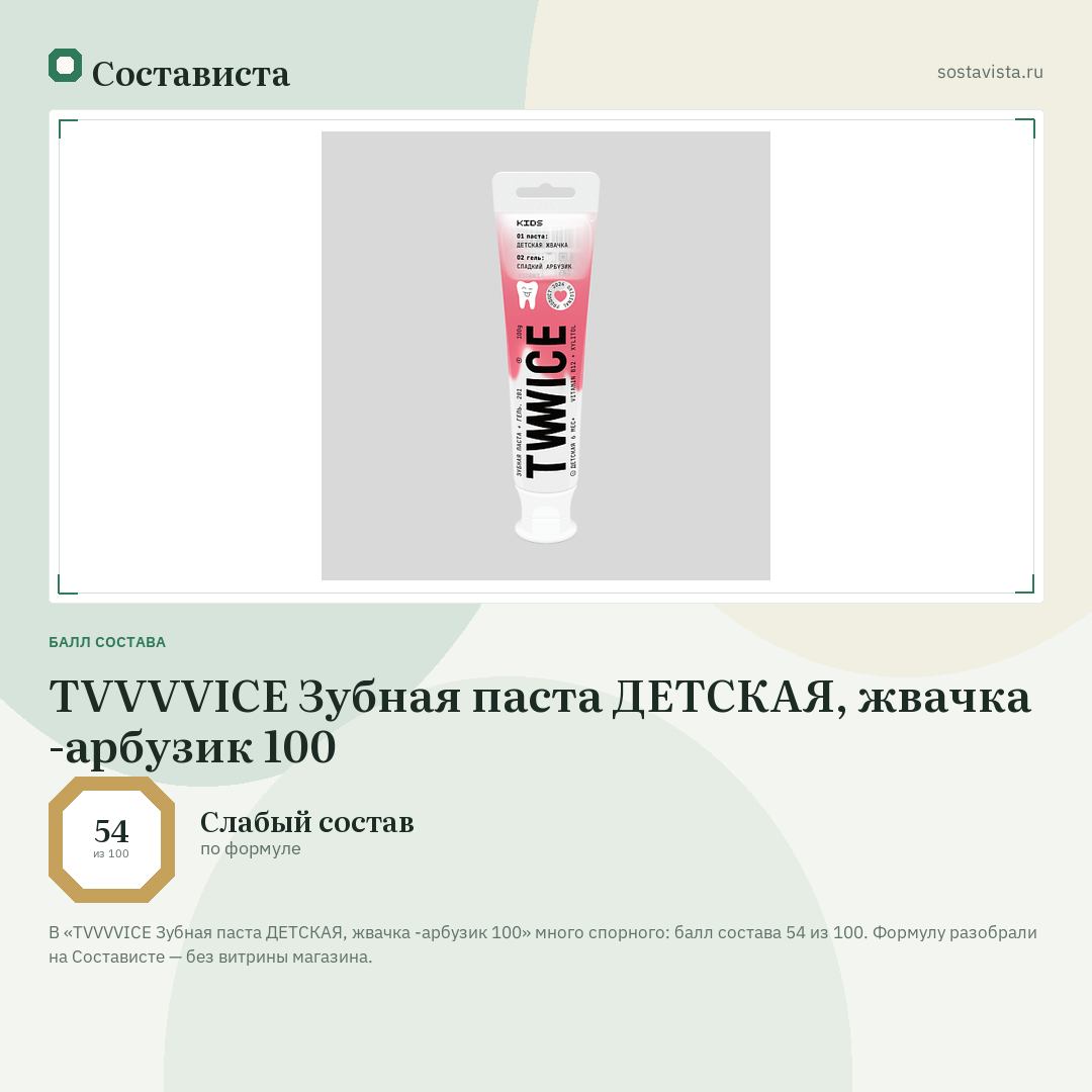 TVVVVICE Зубная паста ДЕТСКАЯ, жвачка -арбузик 100: балл состава 54 из 100 — Состависта