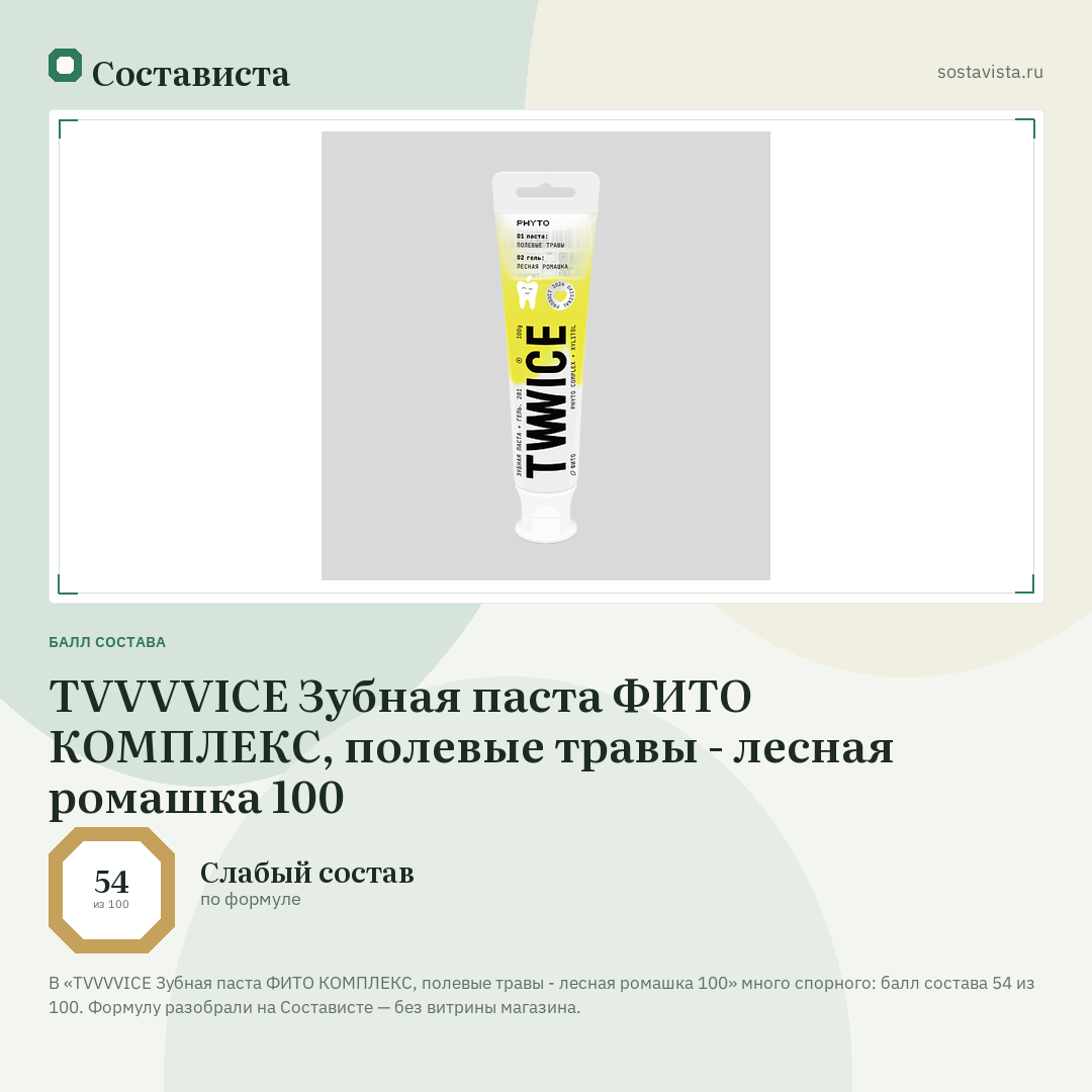 TVVVVICE Зубная паста ФИТО КОМПЛЕКС, полевые травы - лесная ромашка 100: балл состава 54 из 100 — Состависта