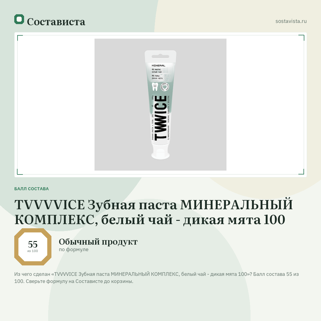 TVVVVICE Зубная паста МИНЕРАЛЬНЫЙ КОМПЛЕКС, белый чай - дикая мята 100: балл состава 55 из 100 — Состависта
