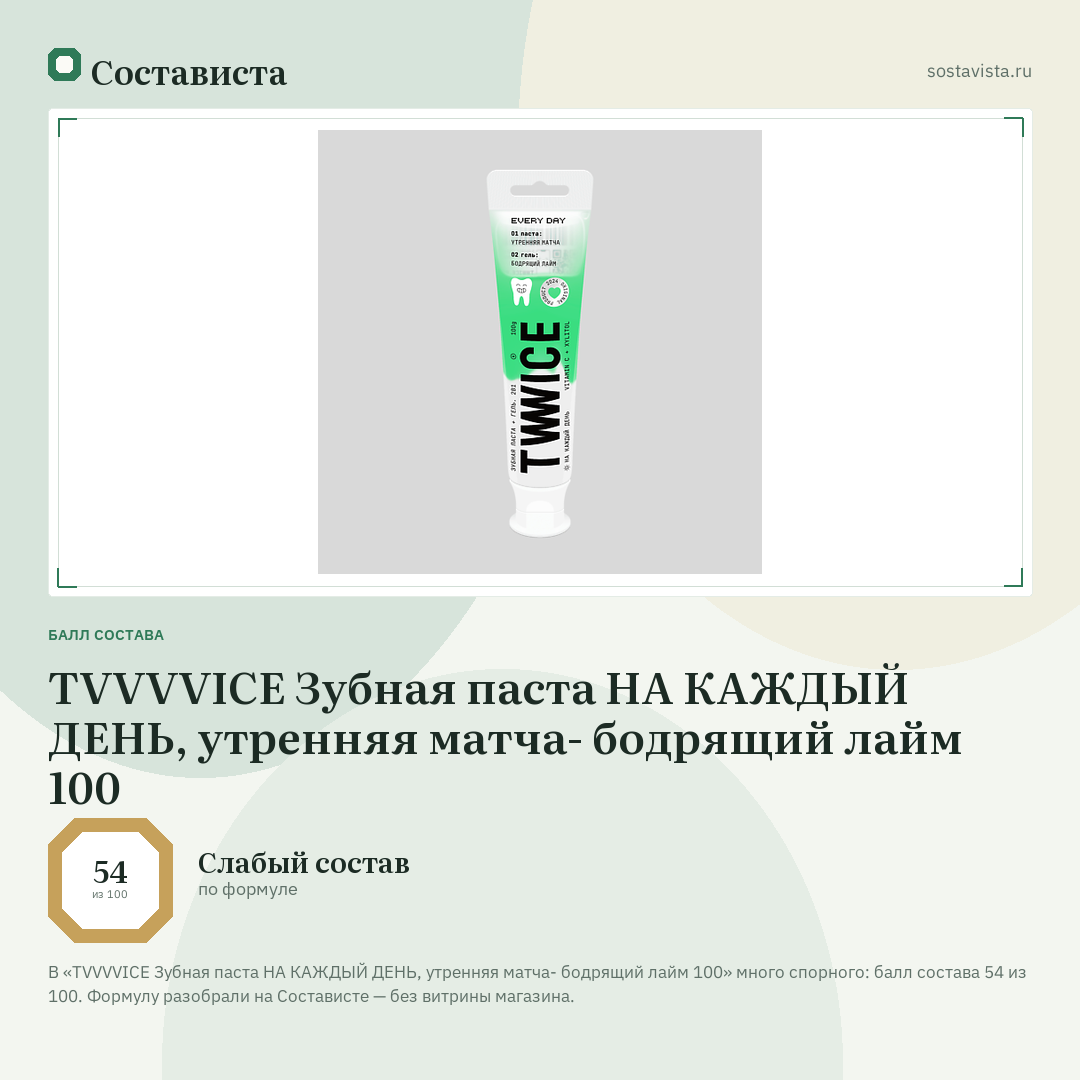 TVVVVICE Зубная паста НА КАЖДЫЙ ДЕНЬ, утренняя матча- бодрящий лайм 100: балл состава 54 из 100 — Состависта