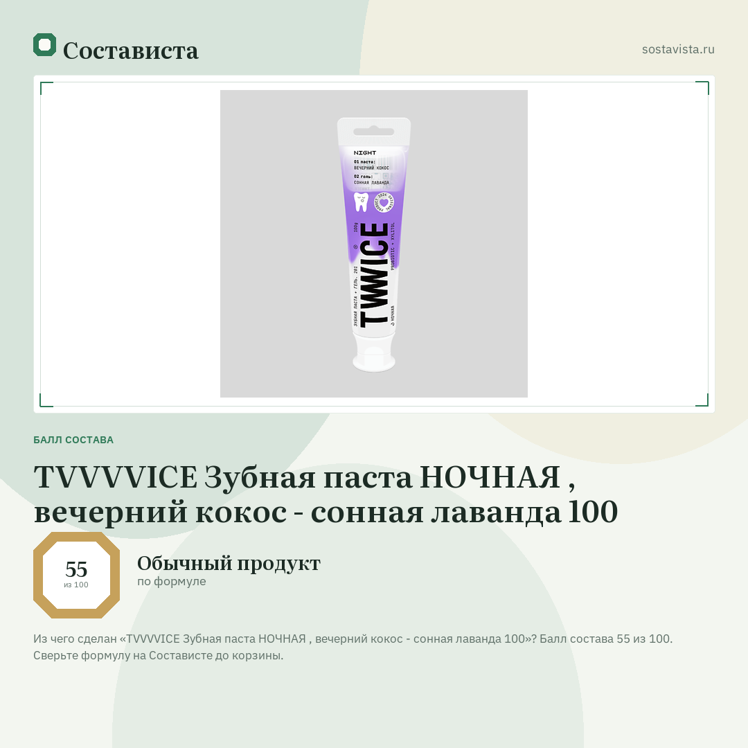 TVVVVICE Зубная паста НОЧНАЯ , вечерний кокос - сонная лаванда 100: балл состава 55 из 100 — Состависта