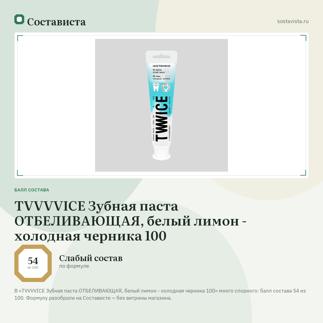 TVVVVICE Зубная паста ОТБЕЛИВАЮЩАЯ, белый лимон - холодная черника 100: балл состава 54 из 100 — Состависта