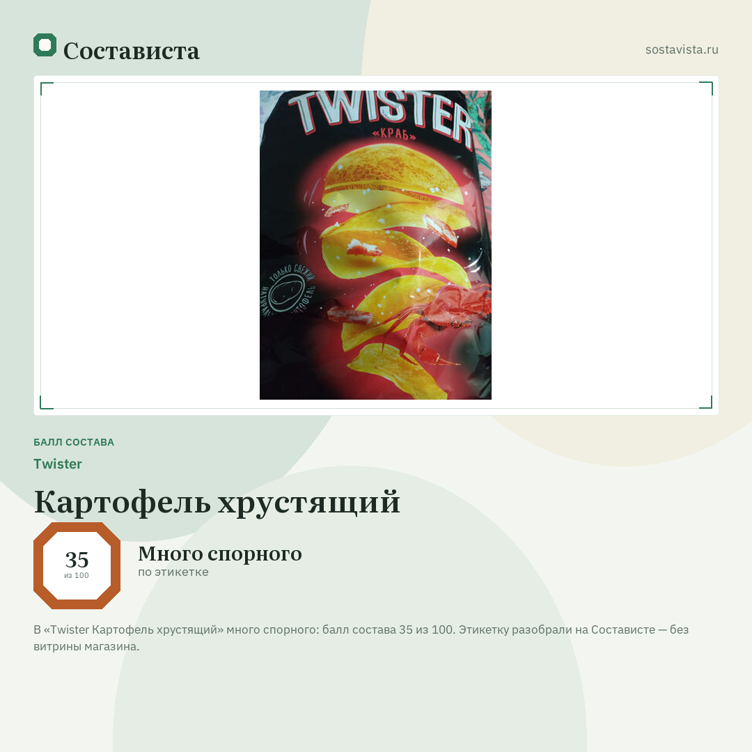 Twister Картофель хрустящий: балл состава 35 из 100 — Состависта