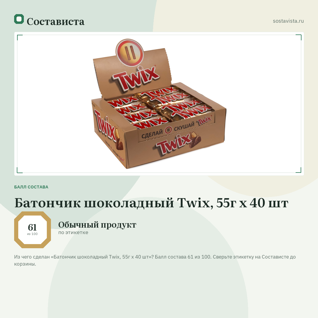Батончик шоколадный Twix, 55г x 40 шт: балл состава 61 из 100 — Состависта