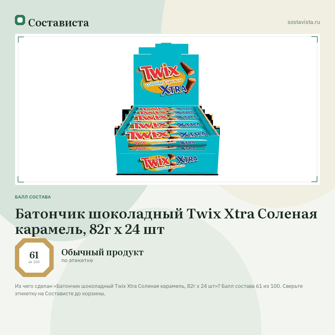 Батончик шоколадный Twix Xtra Cоленая карамель, 82г х 24 шт: балл состава 61 из 100 — Состависта