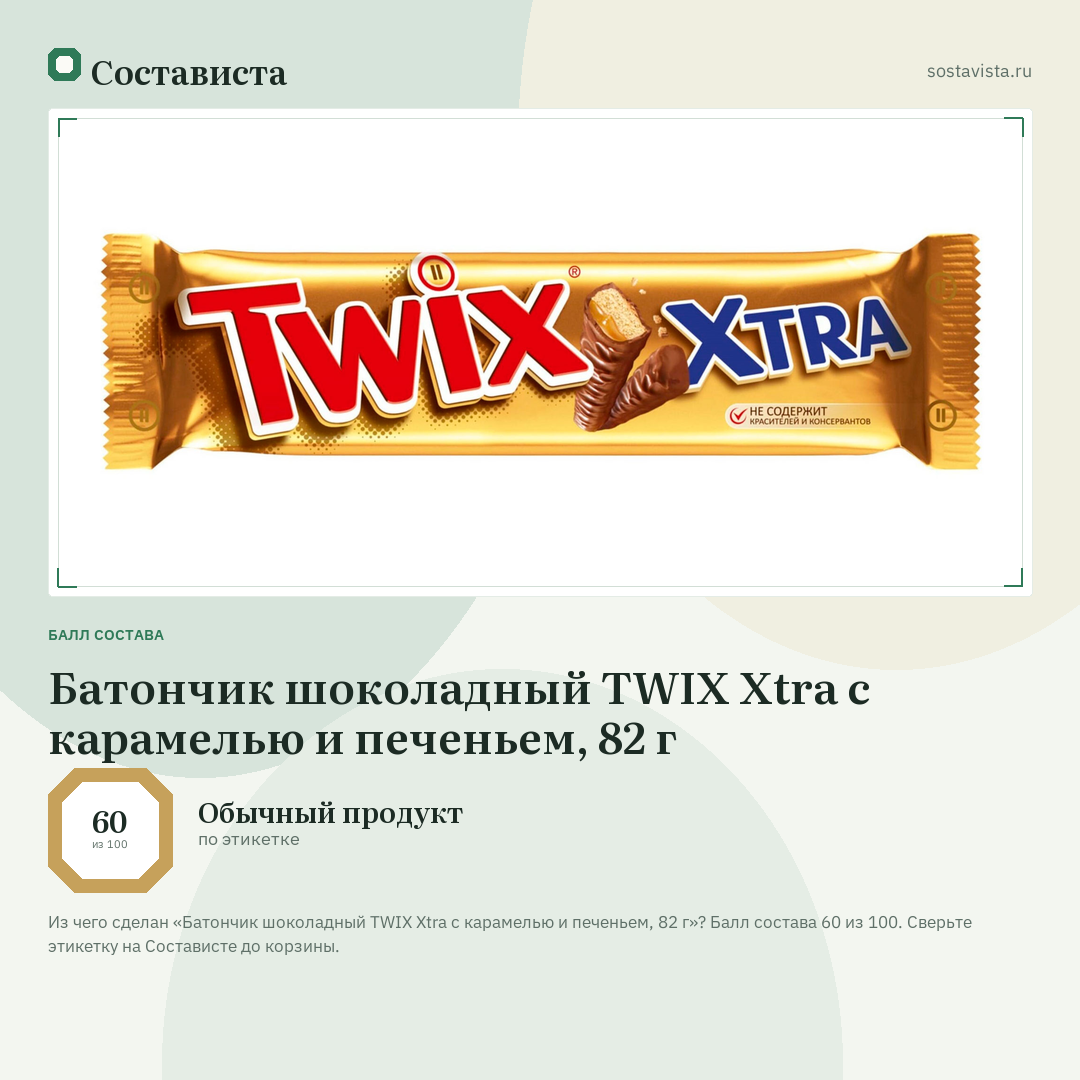 Батончик шоколадный TWIX Xtra с карамелью и печеньем, 82 г: балл состава 60 из 100 — Состависта