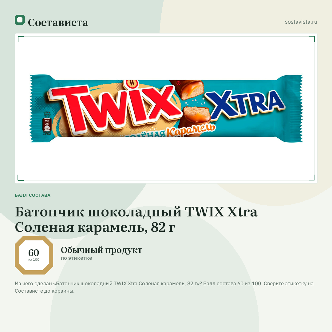 Батончик шоколадный TWIX Xtra Соленая карамель, 82 г: балл состава 60 из 100 — Состависта