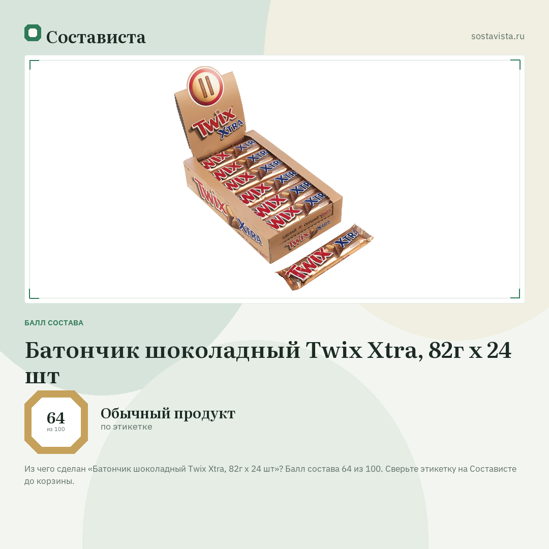 Батончик шоколадный Twix Xtra, 82г x 24 шт: балл состава 64 из 100 — Состависта