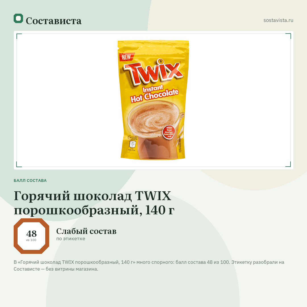 Горячий шоколад TWIX порошкообразный, 140 г: балл состава 48 из 100 — Состависта