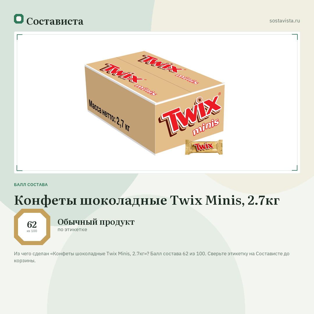 Конфеты шоколадные Twix Minis, 2.7кг: балл состава 62 из 100 — Состависта
