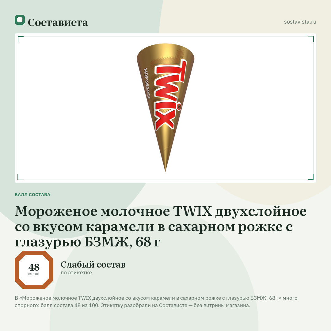 Мороженое молочное TWIX двухслойное со вкусом карамели в сахарном рожке с глазурью БЗМЖ, 68 г: балл состава 48 из 100 — Состависта