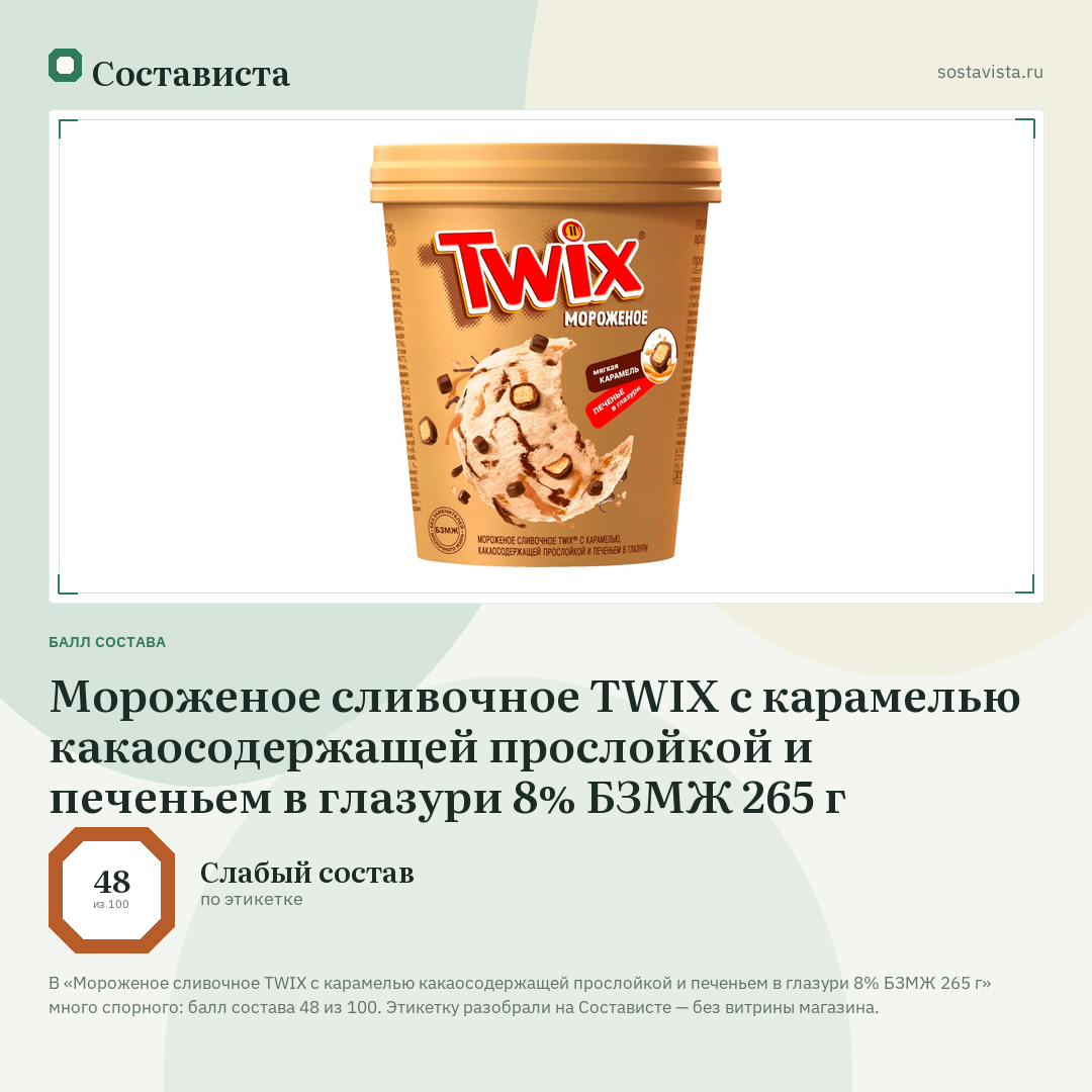 Мороженое сливочное TWIX с карамелью какаосодержащей прослойкой и печеньем в глазури 8% БЗМЖ 265 г: балл состава 48 из 100 — Состависта