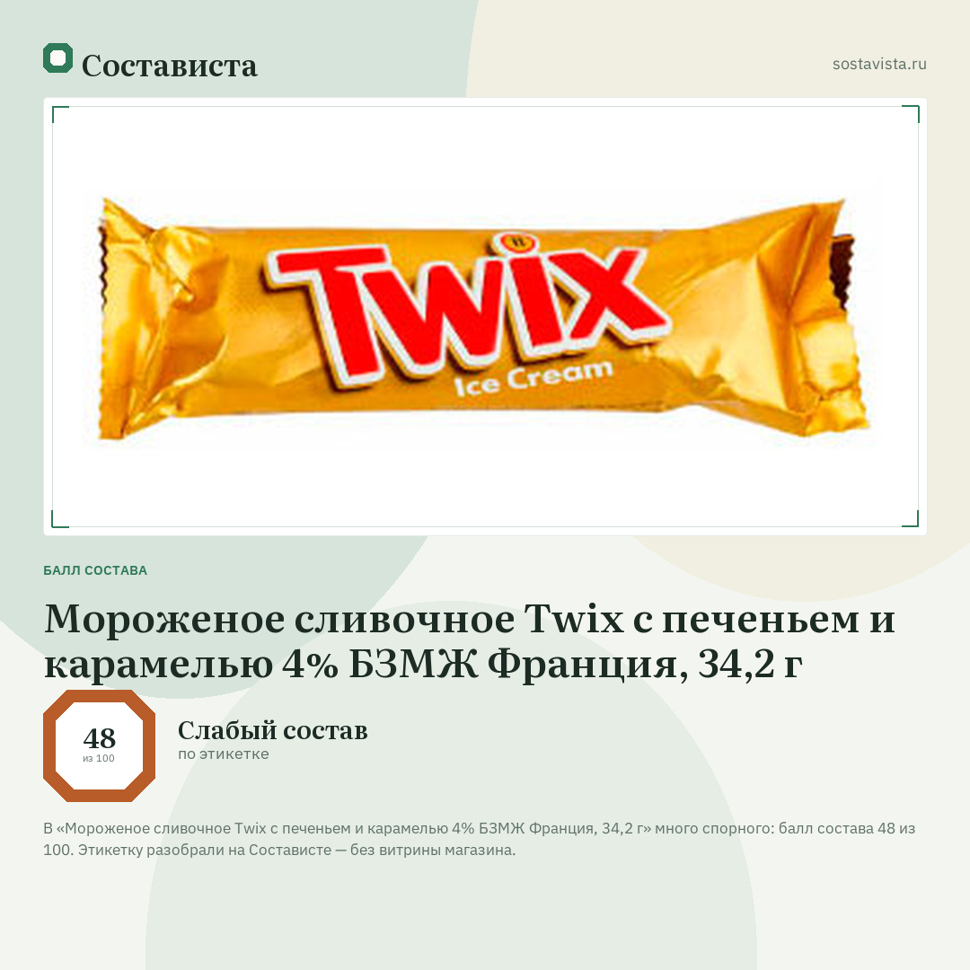 Мороженое сливочное Twix с печеньем и карамелью 4% БЗМЖ Франция, 34,2 г: балл состава 48 из 100 — Состависта