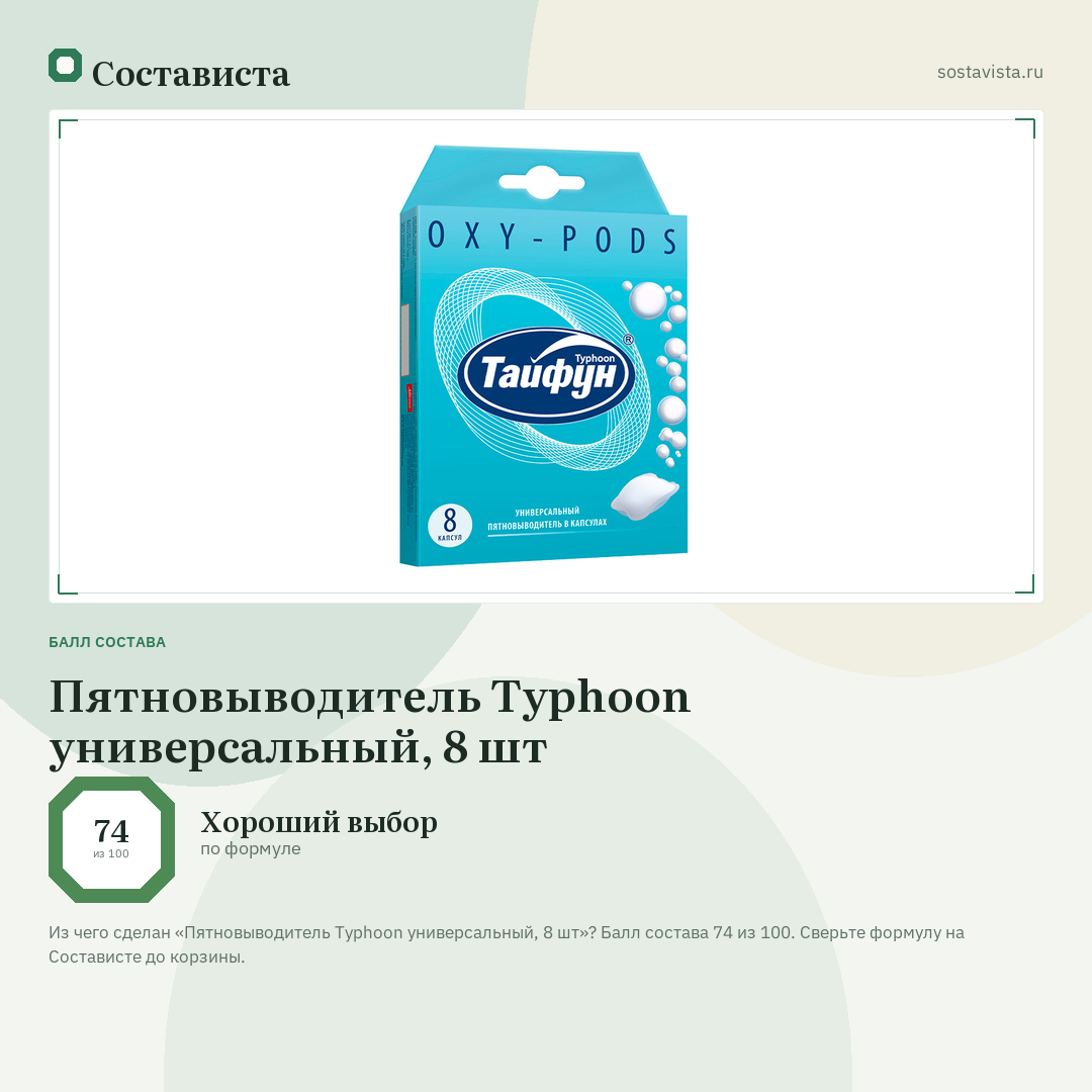 Пятновыводитель Typhoon универсальный, 8 шт: балл состава 74 из 100 — Состависта