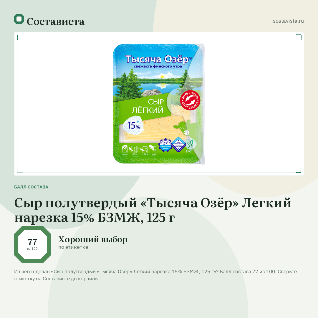 Сыр полутвердый «Тысяча Озёр» Легкий нарезка 15% БЗМЖ, 125 г: балл состава 77 из 100 — Состависта