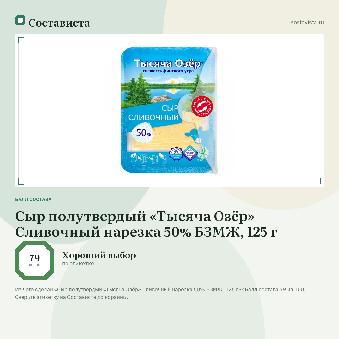 Сыр полутвердый «Тысяча Озёр» Сливочный нарезка 50% БЗМЖ, 125 г: балл состава 79 из 100 — Состависта
