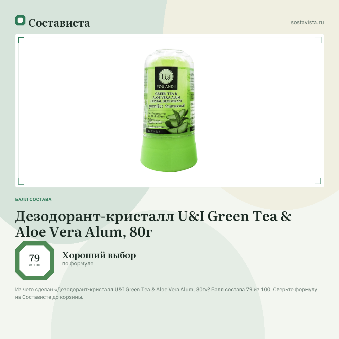Дезодорант-кристалл U&I Green Tea & Aloe Vera Alum, 80г: балл состава 79 из 100 — Состависта