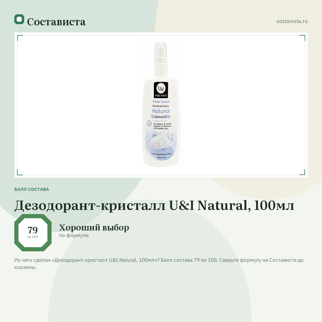 Дезодорант-кристалл U&I Natural, 100мл: балл состава 79 из 100 — Состависта
