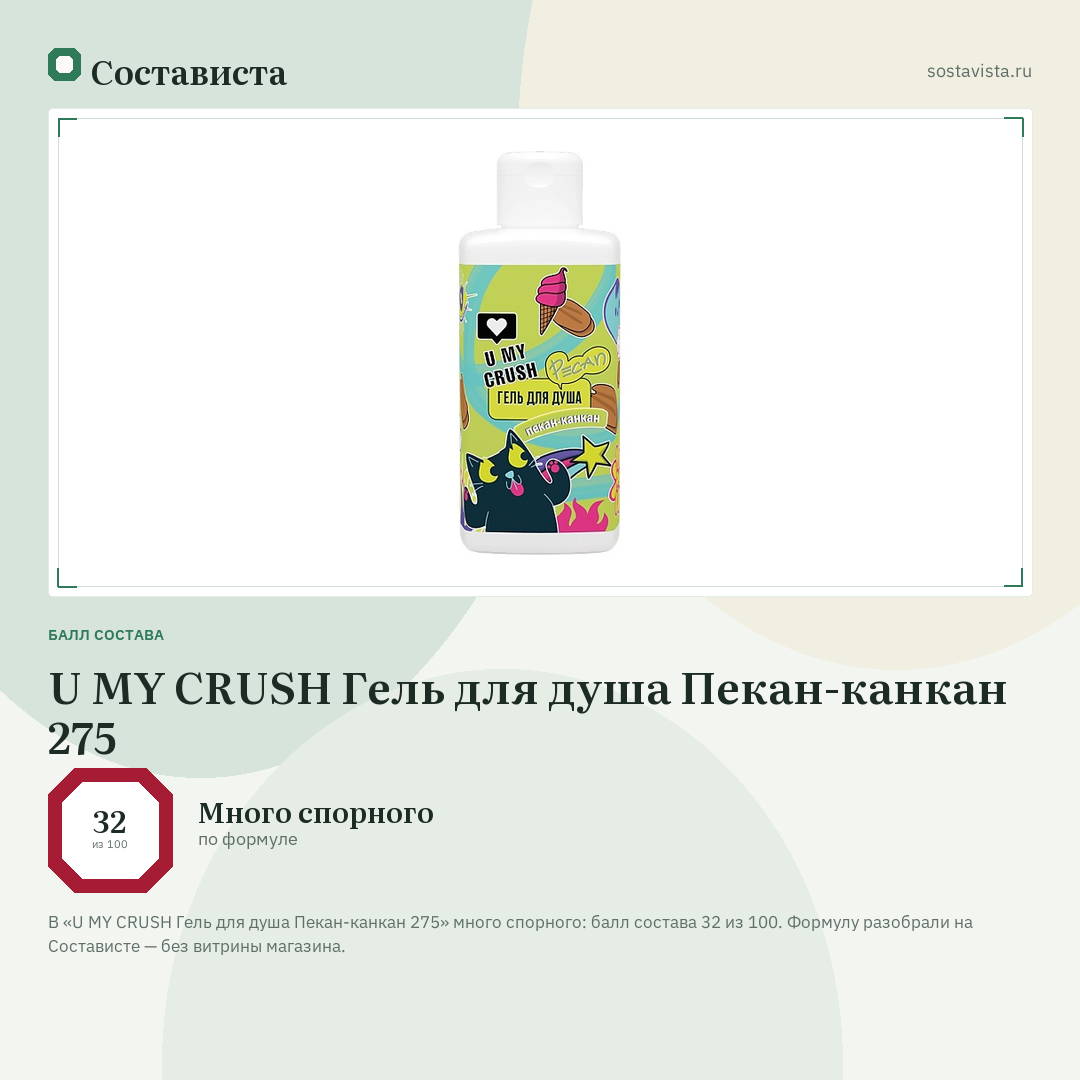 U MY CRUSH Гель для душа Пекан-канкан 275: балл состава 32 из 100 — Состависта
