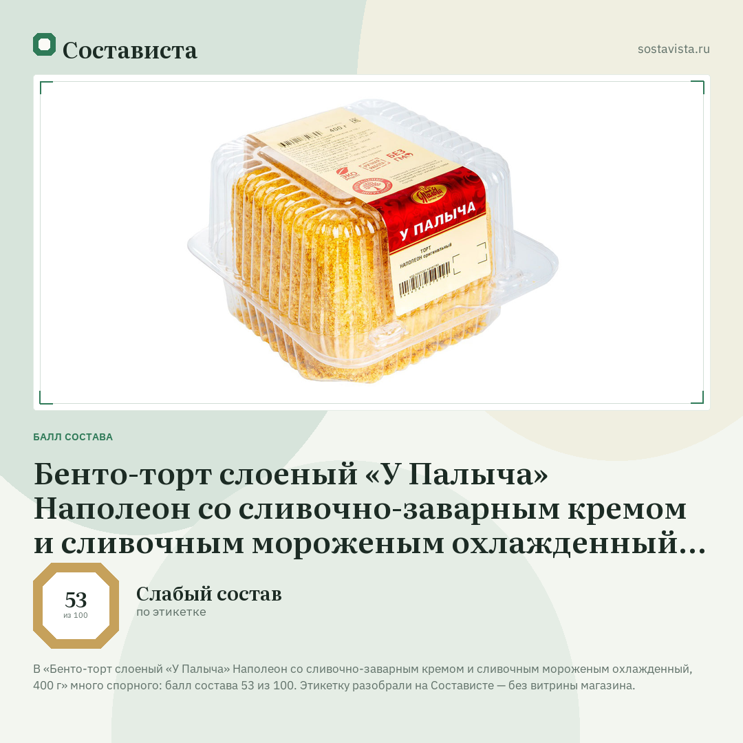 Бенто-торт слоеный «У Палыча» Наполеон со сливочно-заварным кремом и сливочным мороженым охлажденный, 400 г: балл состава 53 из 100 — Состависта
