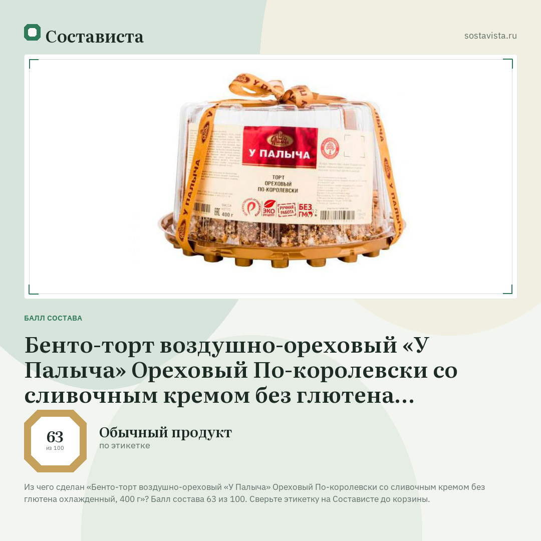 Бенто-торт воздушно-ореховый «У Палыча» Ореховый По-королевски со сливочным кремом без глютена охлажденный, 400 г: балл состава 63 из 100 — Состависта