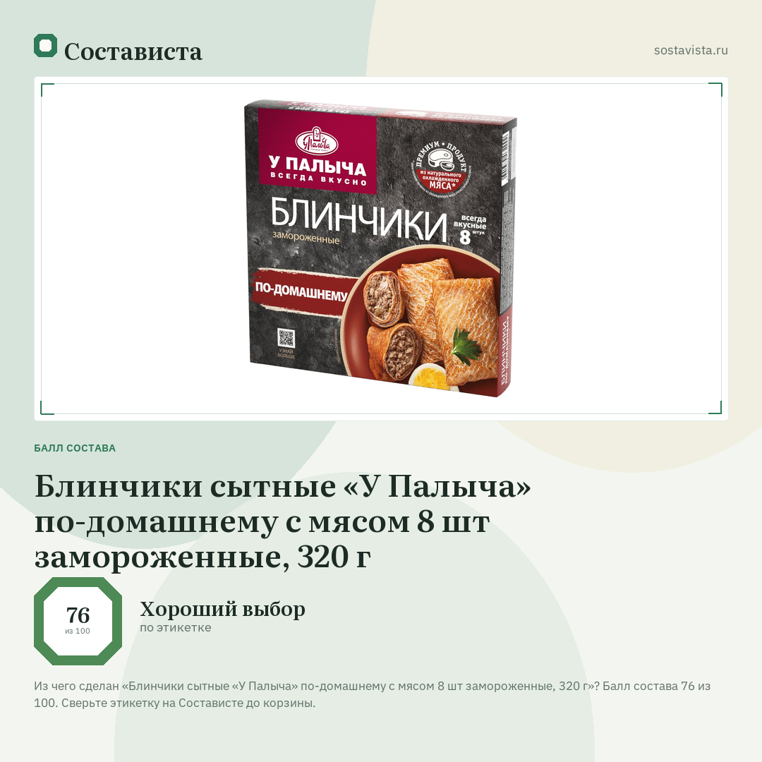 Блинчики сытные «У Палыча» по-домашнему с мясом 8 шт замороженные, 320 г: балл состава 76 из 100 — Состависта