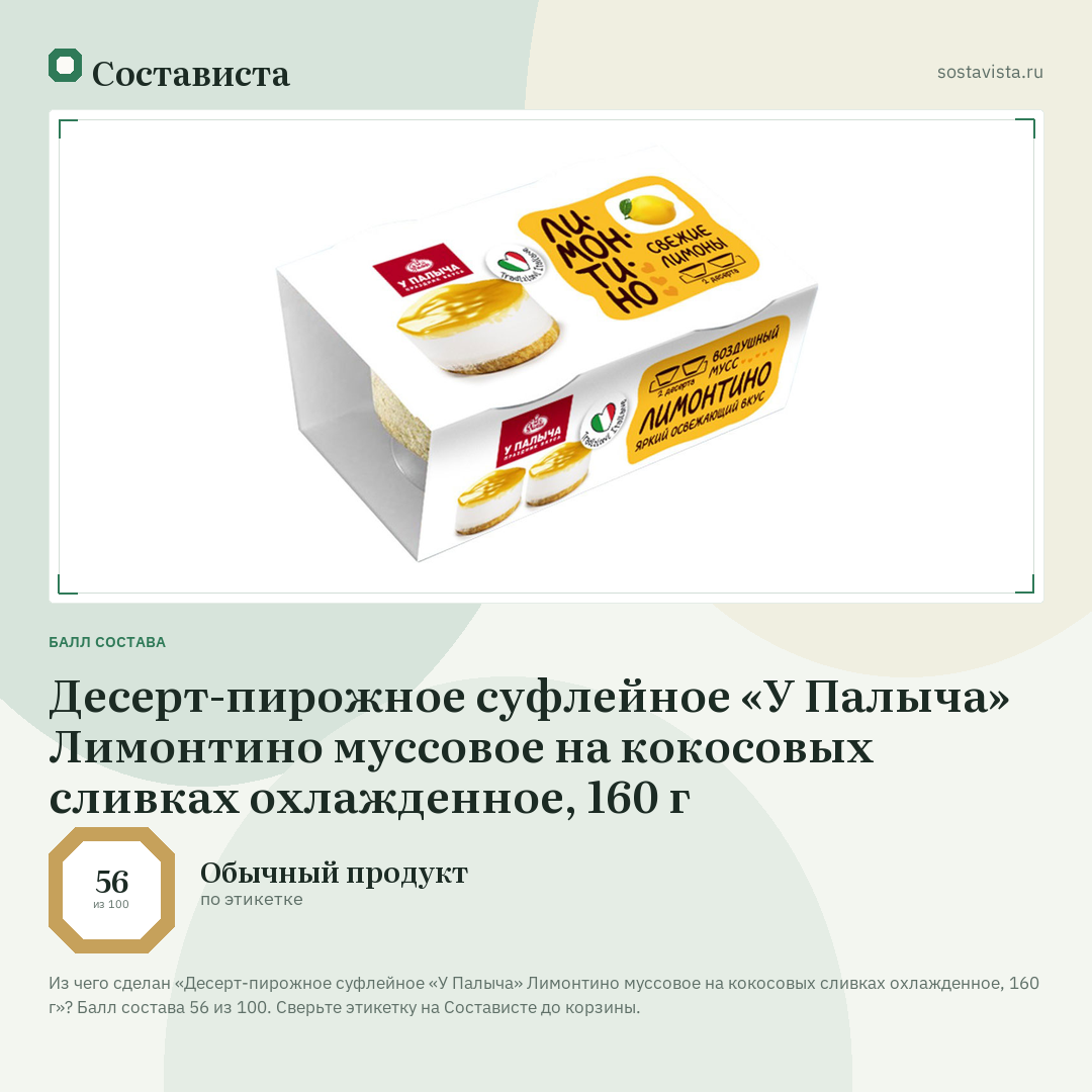 Десерт-пирожное суфлейное «У Палыча» Лимонтино муссовое на кокосовых сливках охлажденное, 160 г: балл состава 56 из 100 — Состависта