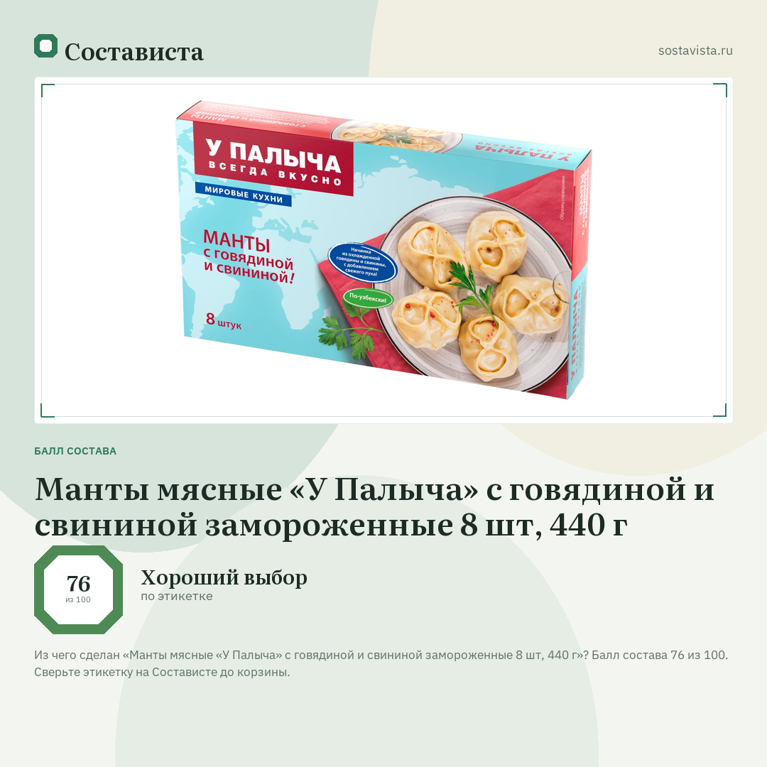 Манты мясные «У Палыча» с говядиной и свининой замороженные 8 шт, 440 г: балл состава 76 из 100 — Состависта
