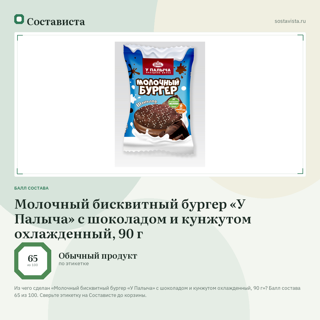 Молочный бисквитный бургер «У Палыча» с шоколадом и кунжутом охлажденный, 90 г: балл состава 65 из 100 — Состависта