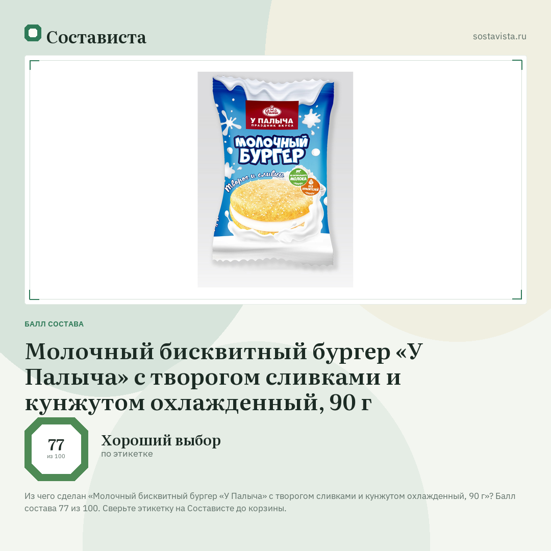 Молочный бисквитный бургер «У Палыча» с творогом сливками и кунжутом охлажденный, 90 г: балл состава 77 из 100 — Состависта
