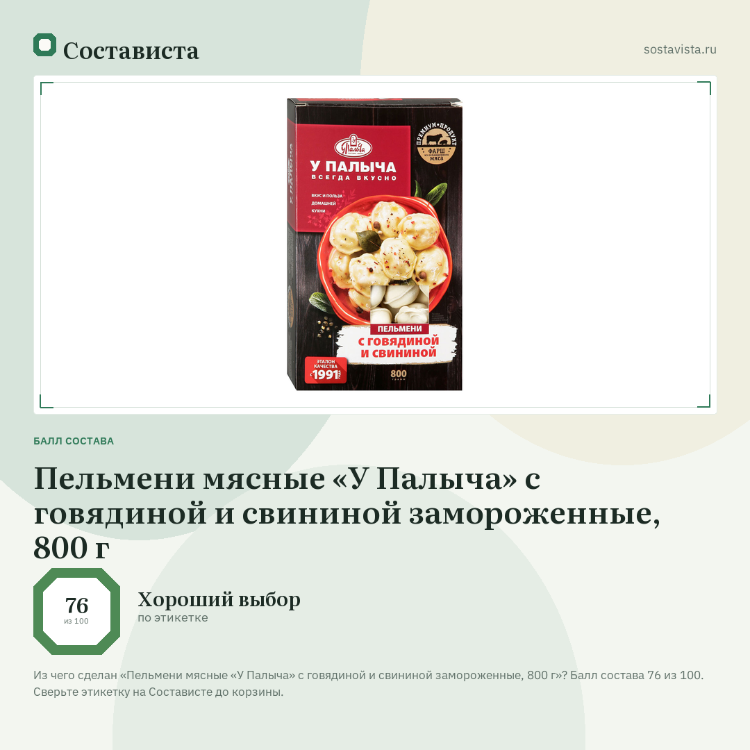 Пельмени мясные «У Палыча» с говядиной и свининой замороженные, 800 г: балл состава 76 из 100 — Состависта