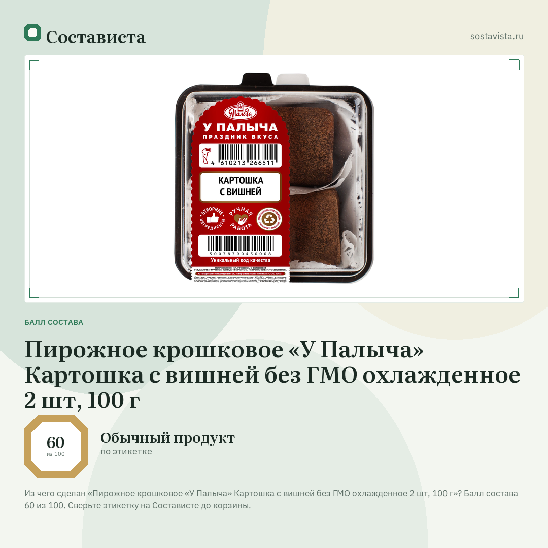 Пирожное крошковое «У Палыча» Картошка с вишней без ГМО охлажденное 2 шт, 100 г: балл состава 60 из 100 — Состависта