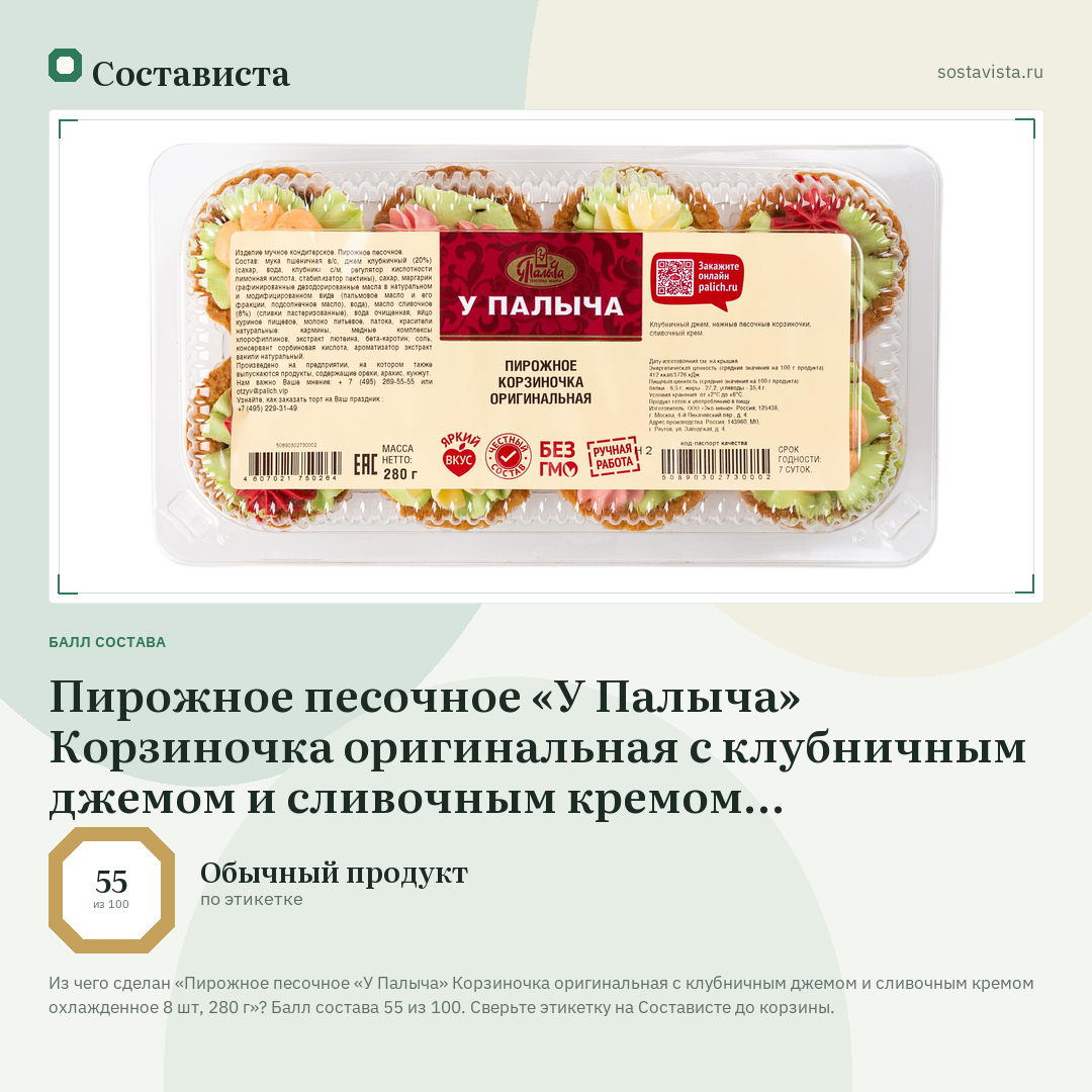 Пирожное песочное «У Палыча» Корзиночка оригинальная с клубничным джемом и сливочным кремом охлажденное 8 шт, 280 г: балл состава 55 из 100 — Состависта