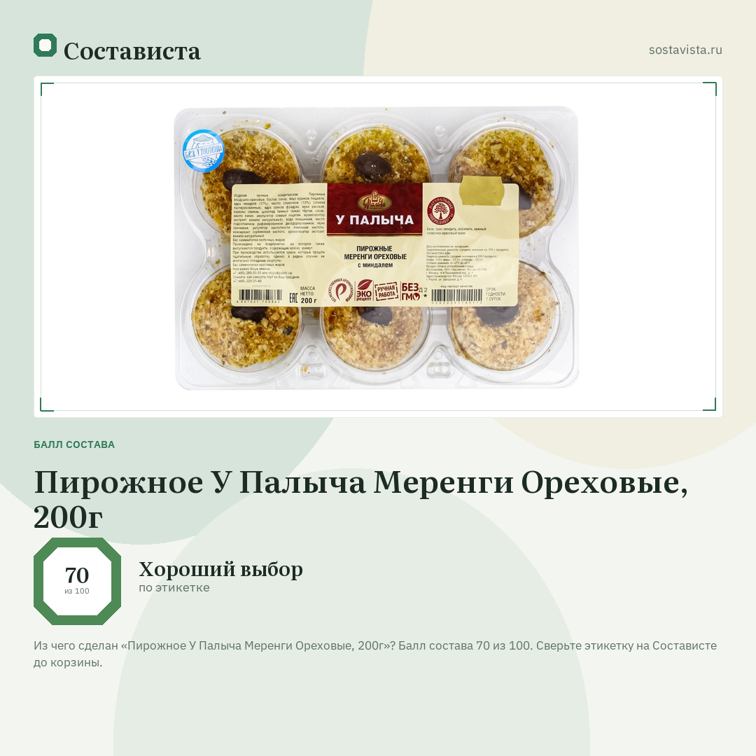 Пирожное У Палыча Меренги Ореховые, 200г: балл состава 70 из 100 — Состависта