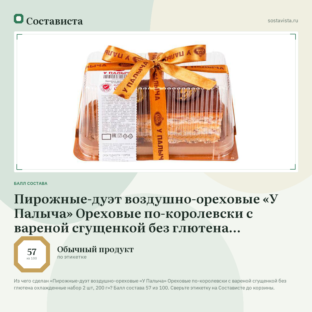 Пирожные-дуэт воздушно-ореховые «У Палыча» Ореховые по-королевски с вареной сгущенкой без глютена охлажденные набор 2 шт, 200 г: балл состава 57 из 100 — Состависта