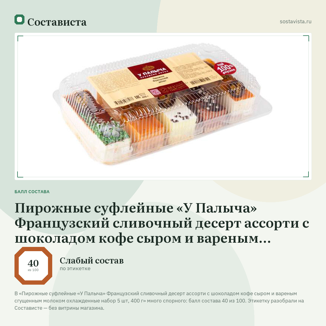 Пирожные суфлейные «У Палыча» Французский сливочный десерт ассорти с шоколадом кофе сыром и вареным сгущенным молоком охлажденные набор 5 шт, 400 г: балл состава 40 из 100 — Состависта