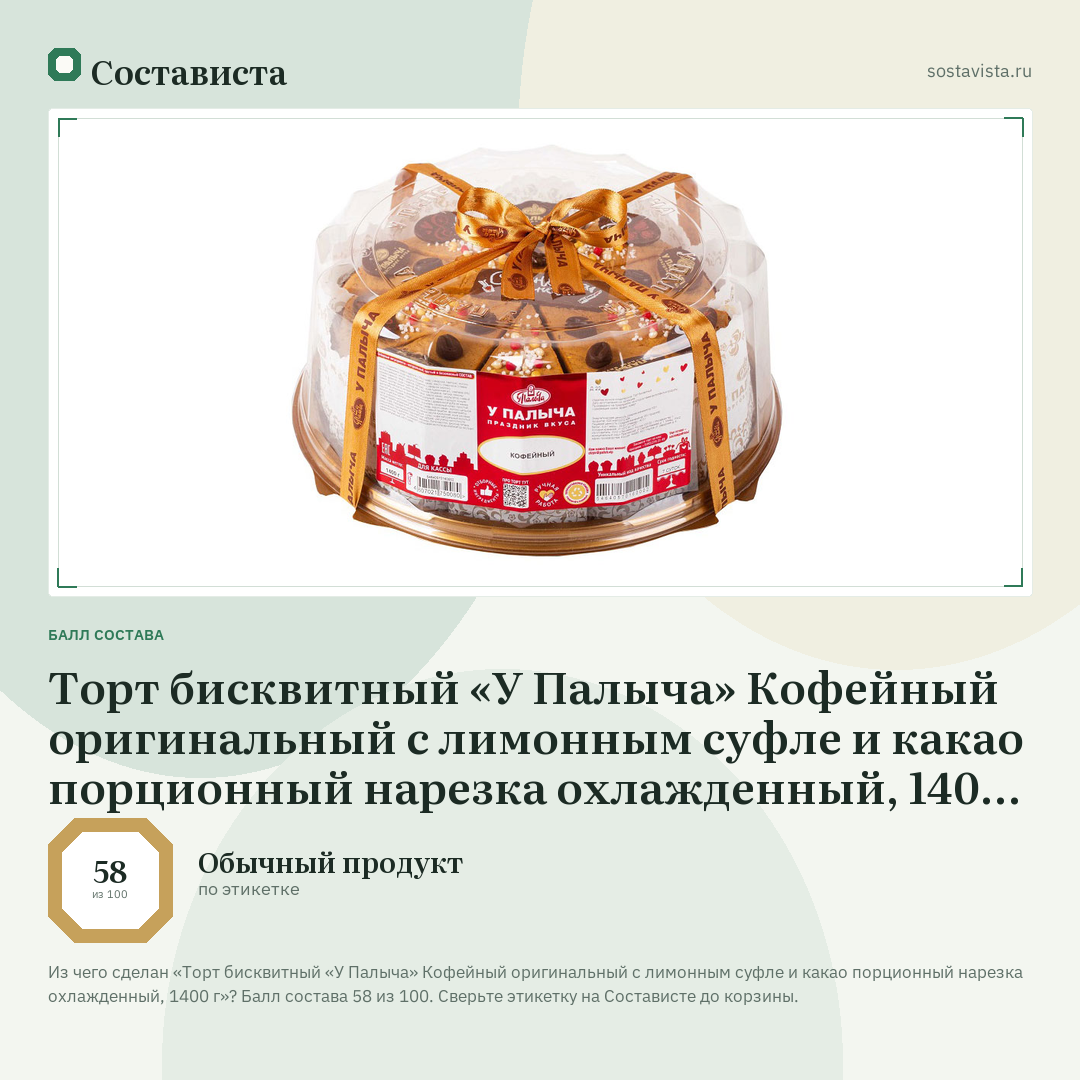 Торт бисквитный «У Палыча» Кофейный оригинальный с лимонным суфле и какао порционный нарезка охлажденный, 1400 г: балл состава 58 из 100 — Состависта