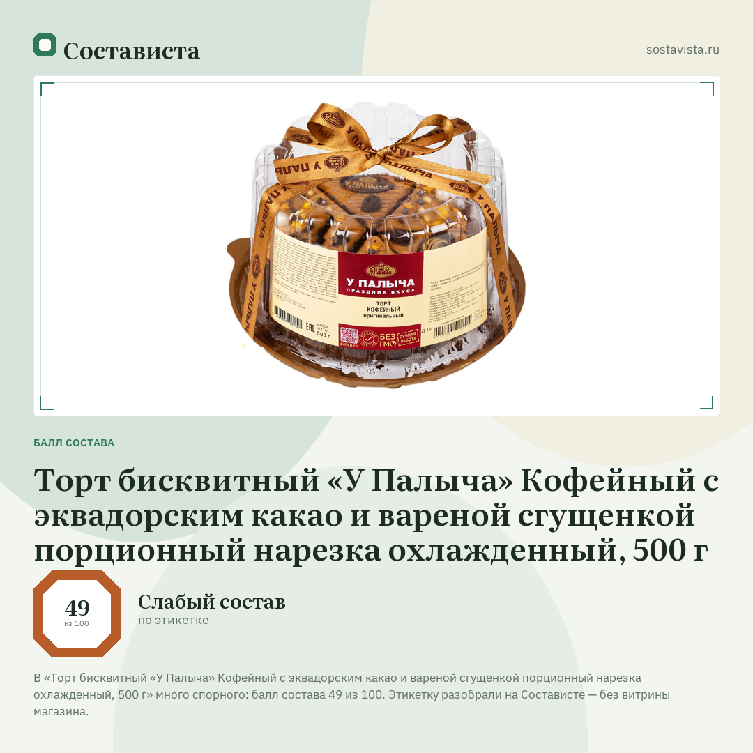 Торт бисквитный «У Палыча» Кофейный с эквадорским какао и вареной сгущенкой порционный нарезка охлажденный, 500 г: балл состава 49 из 100 — Состависта