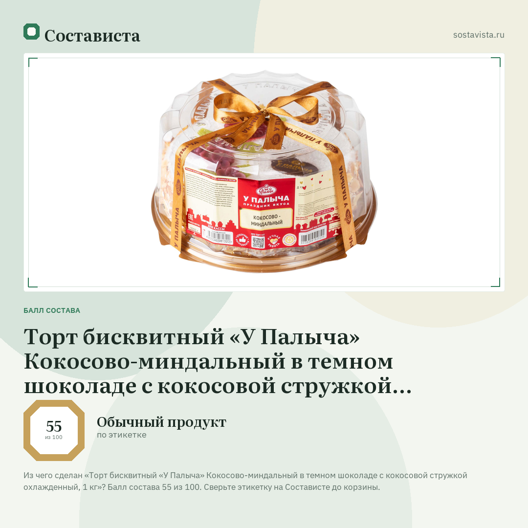Торт бисквитный «У Палыча» Кокосово-миндальный в темном шоколаде с кокосовой стружкой охлажденный, 1 кг: балл состава 55 из 100 — Состависта