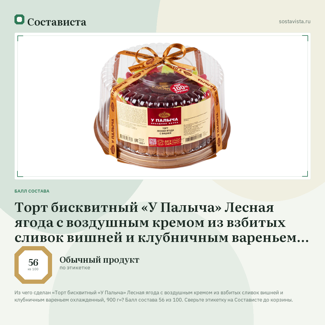 Торт бисквитный «У Палыча» Лесная ягода с воздушным кремом из взбитых сливок вишней и клубничным вареньем охлажденный, 900 г: балл состава 56 из 100 — Состависта
