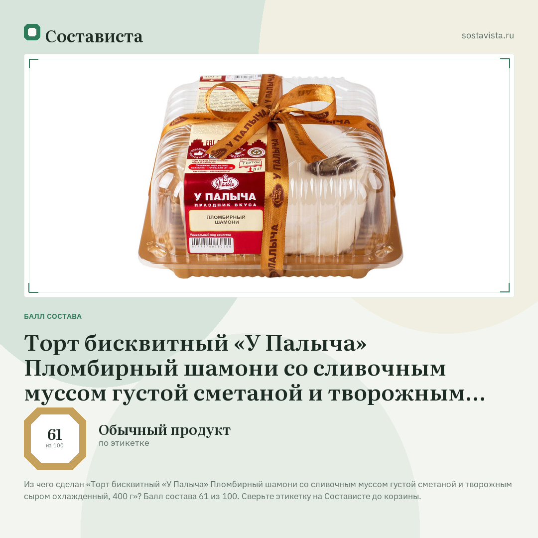 Торт бисквитный «У Палыча» Пломбирный шамони со сливочным муссом густой сметаной и творожным сыром охлажденный, 400 г: балл состава 61 из 100 — Состависта