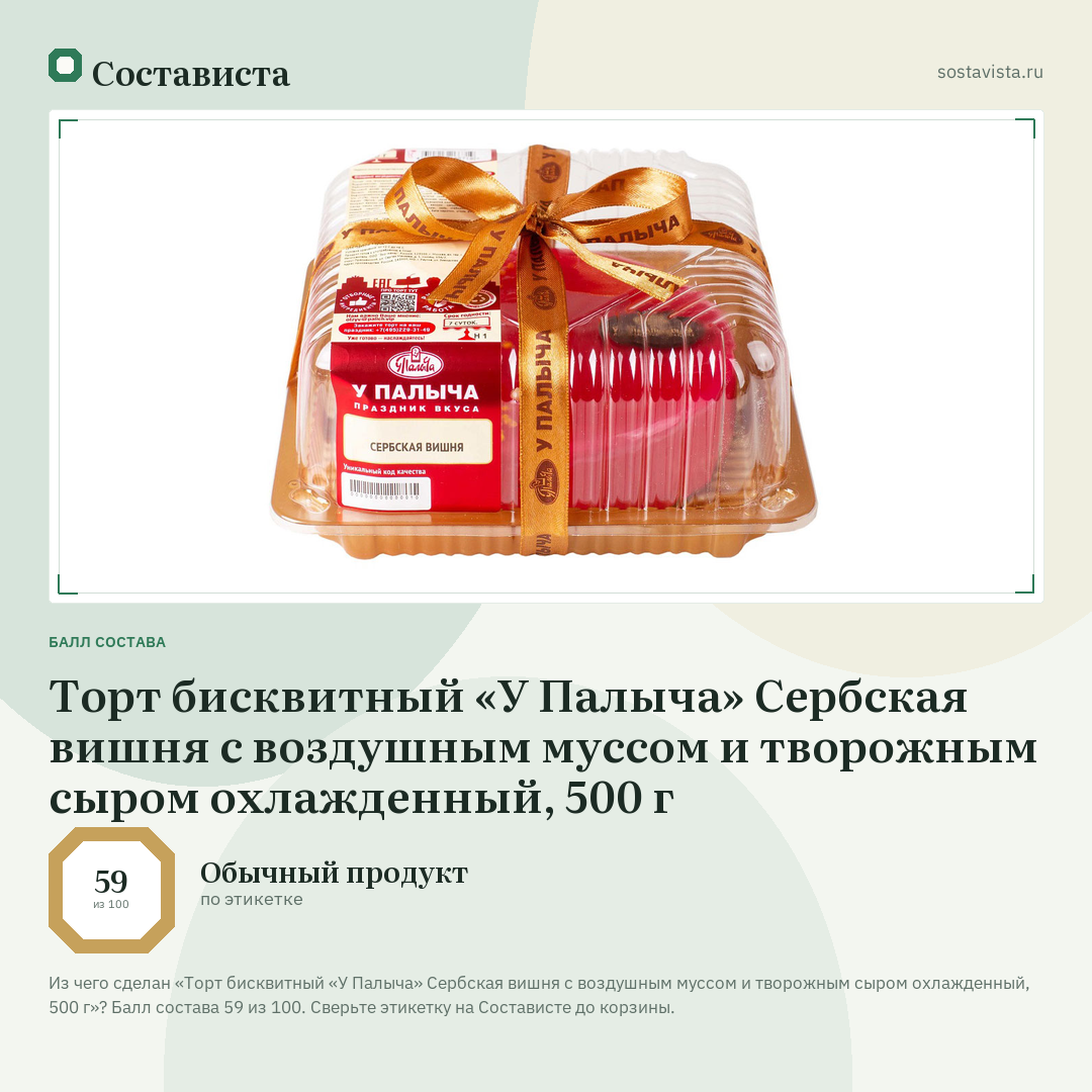 Торт бисквитный «У Палыча» Сербская вишня с воздушным муссом и творожным сыром охлажденный, 500 г: балл состава 59 из 100 — Состависта